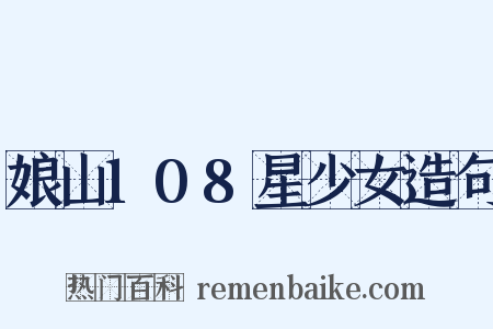 娘山108星少女造句是什么意思的图片